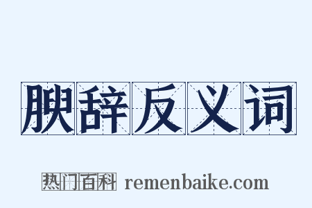 腴辞反义词是什么意思的图片